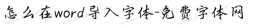 怎么在word导入字体字体转换