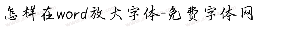 怎样在word放大字体字体转换