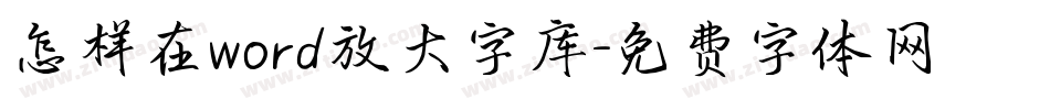 怎样在word放大字库字体转换