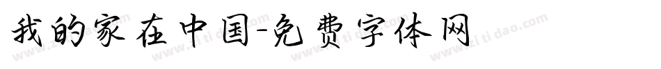 我的家在中国字体转换