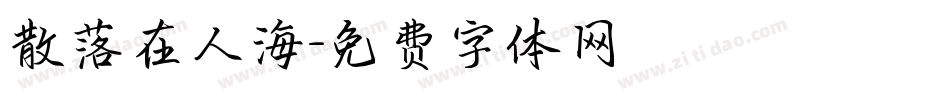 散落在人海字体转换