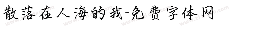 散落在人海的我字体转换