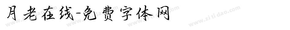 月老在线字体转换