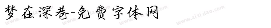 梦在深巷字体转换