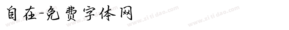 自在字体转换