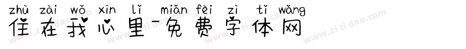 住在我心里字体转换