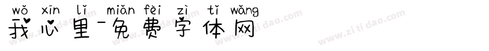 我心里字体转换