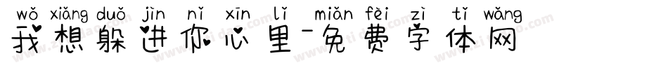 我想躲进你心里字体转换