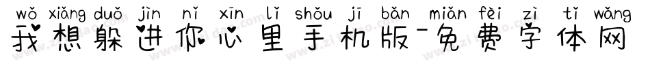 我想躲进你心里手机版字体转换