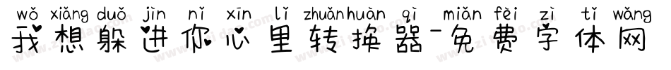 我想躲进你心里转换器字体转换