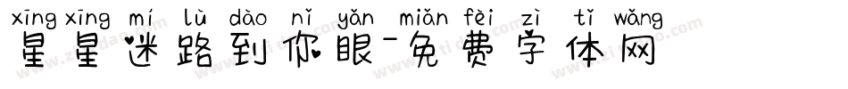 星星迷路到你眼字体转换