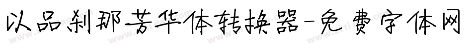 以品刹那芳华体转换器字体转换