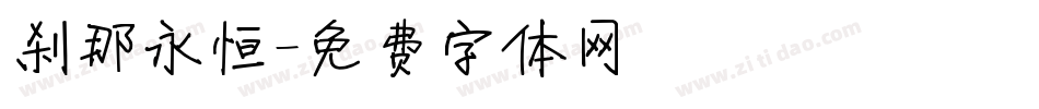 刹那永恒字体转换