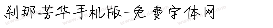 刹那芳华手机版字体转换