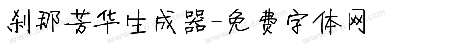 刹那芳华生成器字体转换