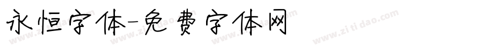 永恒字体字体转换
