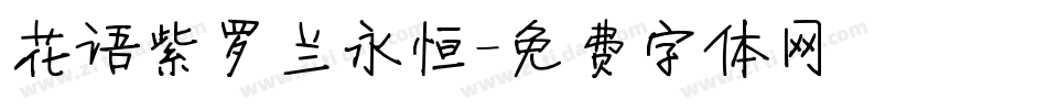花语紫罗兰永恒字体转换