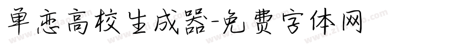 单恋高校生成器字体转换