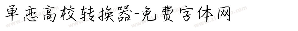 单恋高校转换器字体转换