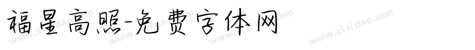 福星高照字体转换
