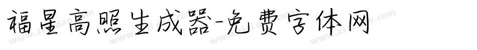 福星高照生成器字体转换