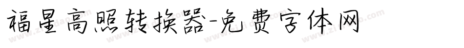 福星高照转换器字体转换