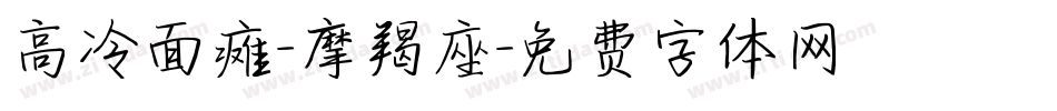 高冷面瘫-摩羯座字体转换