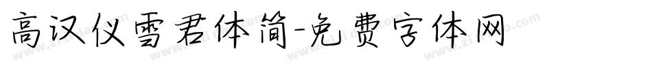 高汉仪雪君体简字体转换