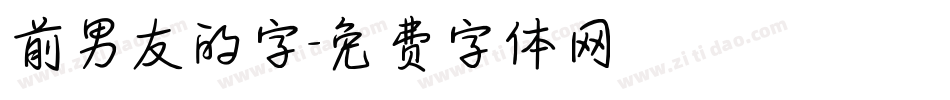 前男友的字字体转换