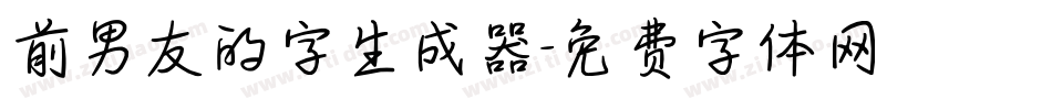 前男友的字生成器字体转换