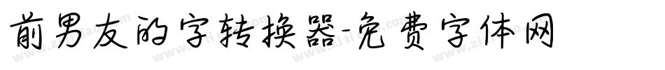 前男友的字转换器字体转换