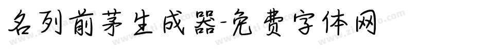 名列前茅生成器字体转换