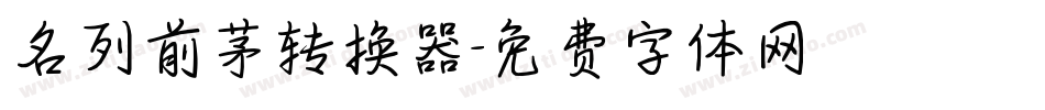 名列前茅转换器字体转换
