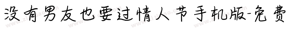 没有男友也要过情人节手机版字体转换