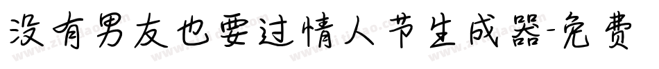 没有男友也要过情人节生成器字体转换