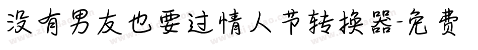 没有男友也要过情人节转换器字体转换