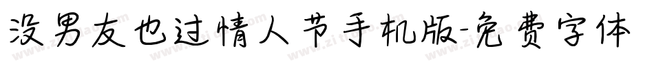没男友也过情人节手机版字体转换