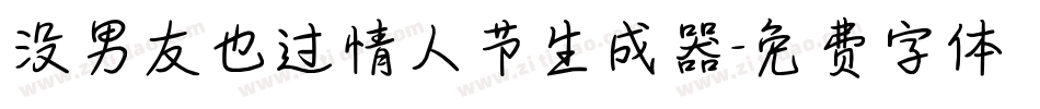 没男友也过情人节生成器字体转换