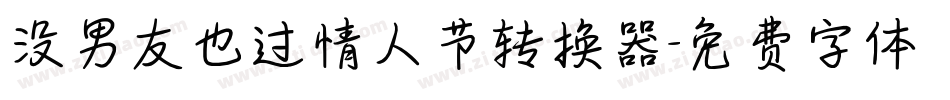 没男友也过情人节转换器字体转换