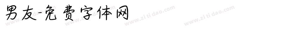 男友字体转换