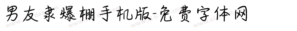 男友隶爆棚手机版字体转换