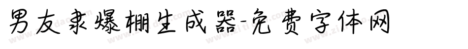 男友隶爆棚生成器字体转换
