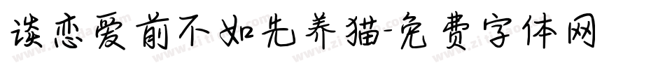 谈恋爱前不如先养猫字体转换