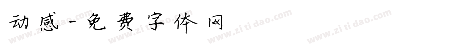 动感字体转换
