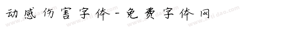 动感伤害字体字体转换