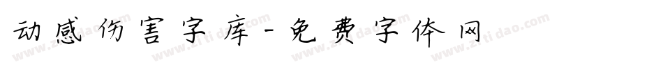 动感伤害字库字体转换