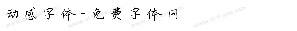 动感字体字体转换