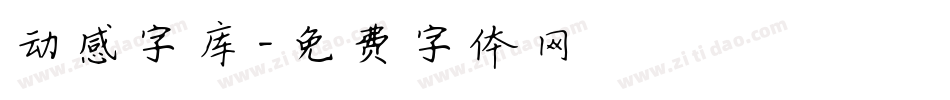 动感字库字体转换