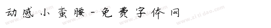 动感小蛮腰字体转换