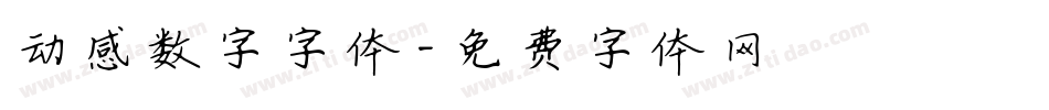 动感数字字体字体转换